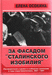 Осокина Е.А. За фасадом "сталинского изобилия": Распределение и рынок в снабжении населения в годы индустриализации. 1927-1941. - М.: РОССПЭН, 1999. - 271 с.